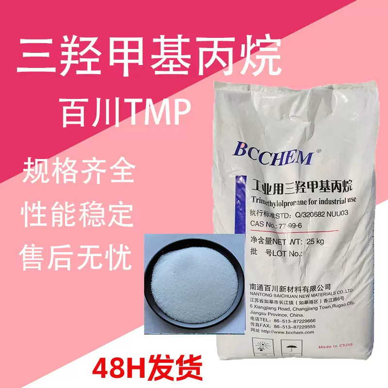 TMP三羟甲基丙烷 印刷油墨油漆涂料扩链剂固化剂 三羟甲基丙烷