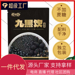 现货代发九黑饮210克袋装独立包装五黑粉黑芝麻糊代餐粉早餐饱腹