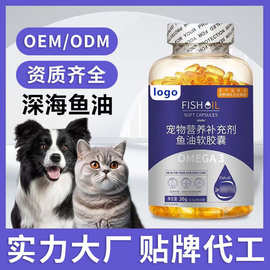 宠物鱼油软胶囊高含量Omega-3 猫咪狗狗营养补充剂代工OEM