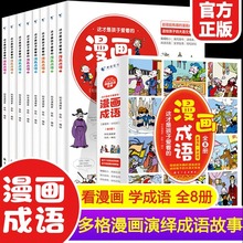 这才是孩子爱看的漫画成语全8册彩图版儿童成语绘本图书画书爆笑