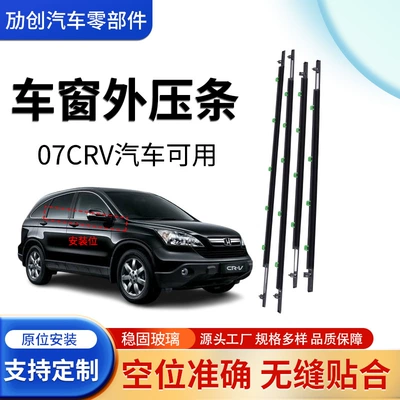 Cross-Border Suitable for 07Crv Window Glass Rubber Outer Strip Sealing Strip Window Glass Outer Strip (Vehicle Sealing Strip)