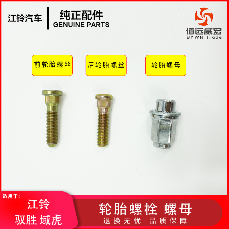 Jiangling Yusheng S350 front and rear tire screw nut classic domain Tiger tire bolt steel ring wheel nut