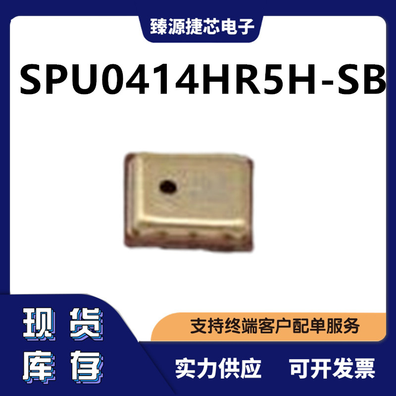 SPU0414HR5H-SB Knowles(楼氏)MEMS麦克风 原装正品现货
