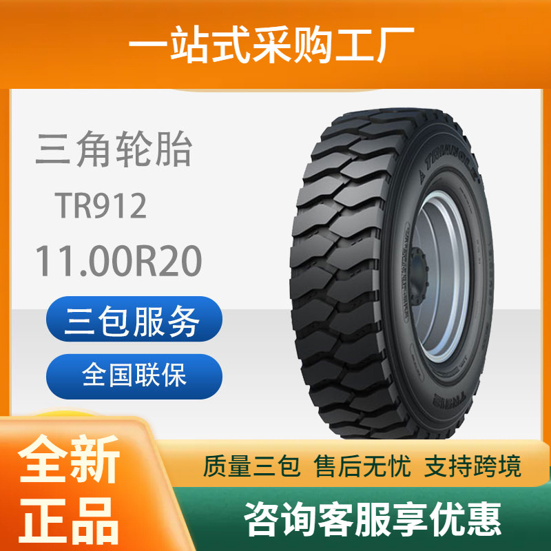 三角轮胎TRIANGLE汽车轮胎11.00R20TR912全钢通用轮胎舒适静音