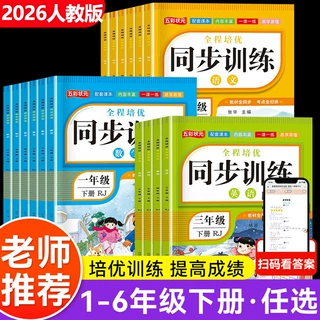 2026全程培优同步训练1-6年级下册人教版语文数学英语教材练习册