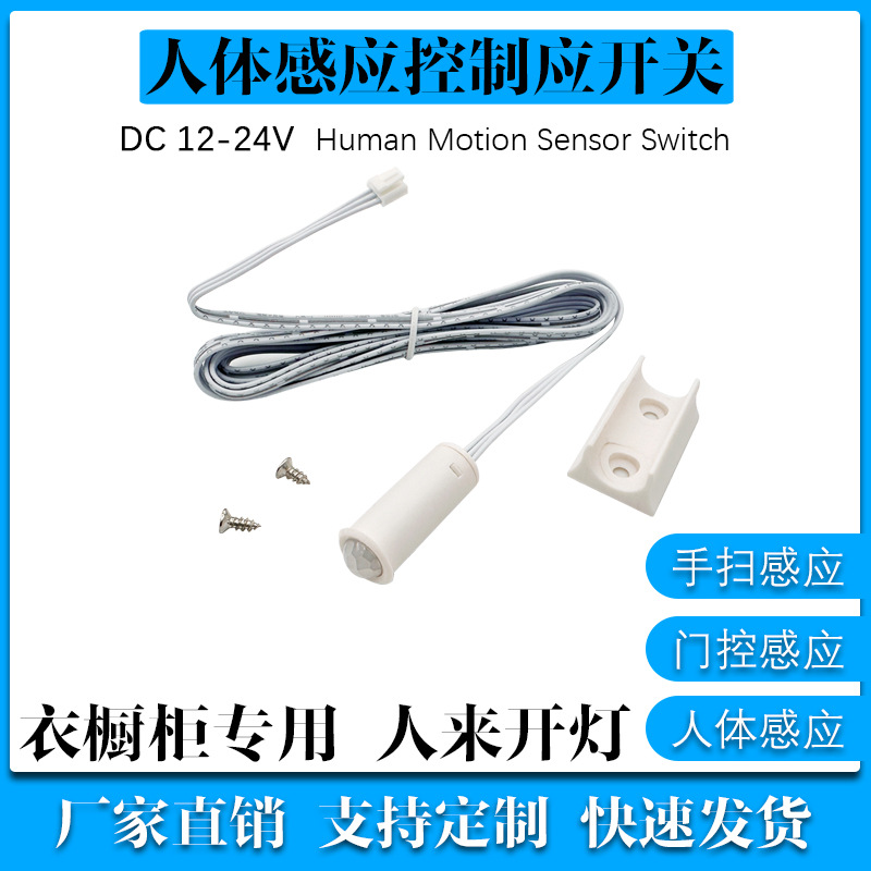 12-24V低压手扫门控一体式人体感应开关衣橱柜灯智能衣柜橱柜通用