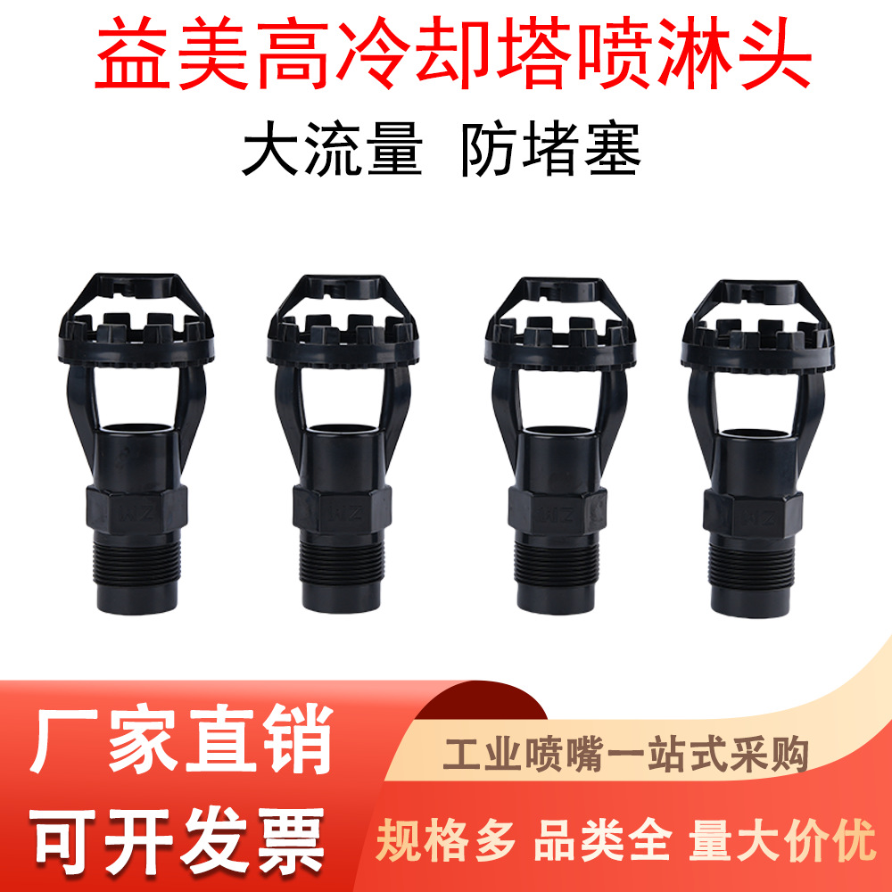 益美高冷却塔ZM喷淋水嘴大流量不堵塞耐高温蒸发式闭式冷却塔喷头