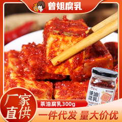 湖南の特産のお茶の油の腐乳の300gの赤い方の豆腐の乳はご飯の味噌をつけて材料の豆の製品の農家をつけます。