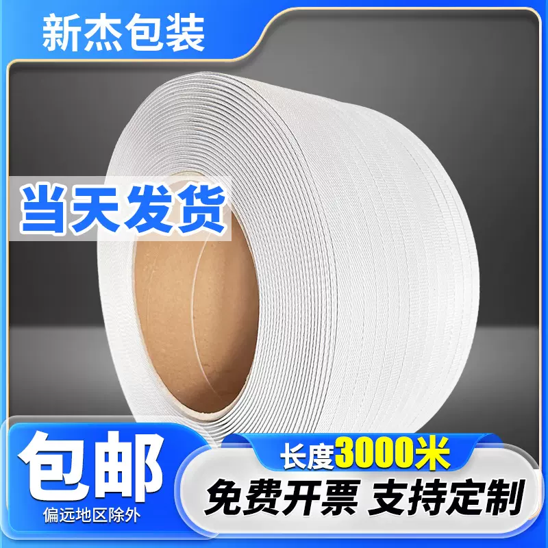 pp打包带机用打包带透明全自动半自动机用热熔pp带高强度