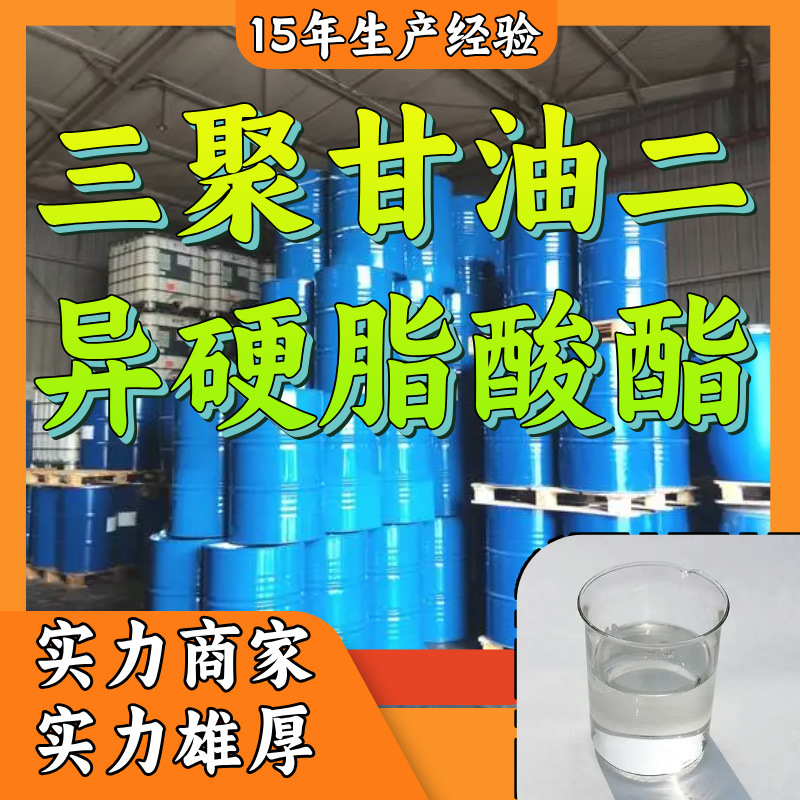 三聚甘油二异硬脂酸酯 现货直供多用途15年生产经验福建山东江苏