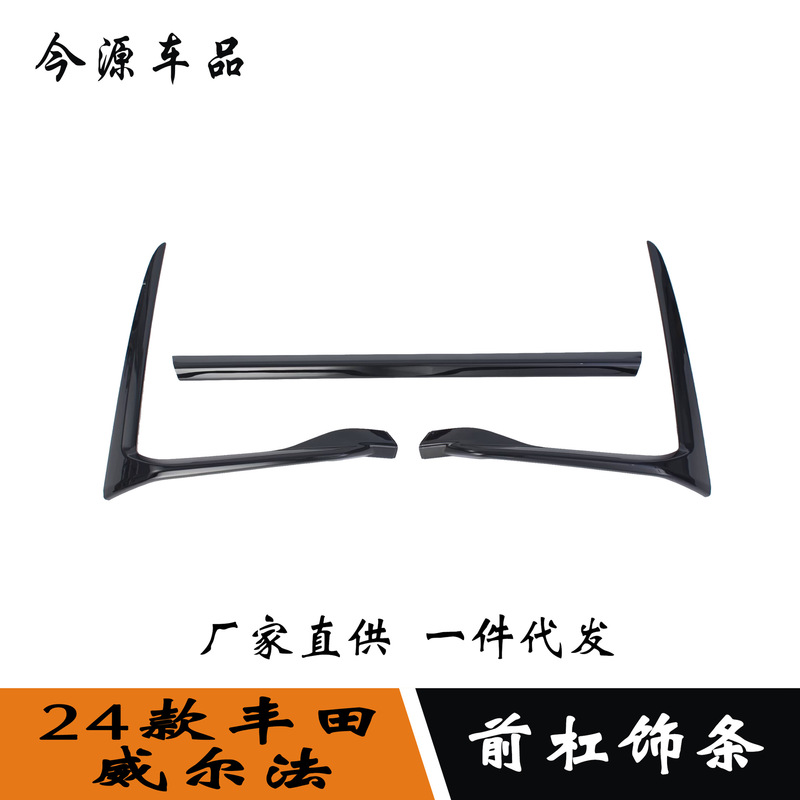 Suitable for 23 Toyota Wilfa modified front bumper trim front face trim anti-scratch trim car bright strip Suitable for 23 Toyota Wilfa modified front bumper trim front face trim anti-scratch trim car bright strip