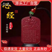 天然朱砂心经无事牌吊坠般若波罗蜜多心经牌高含量紫金砂挂件批发