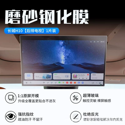 Car interior film protective film for car navigation display - 26-models-of-great-wall-h10rear-seat-tvnew-9d-matte-anti-reflective-tempered-film