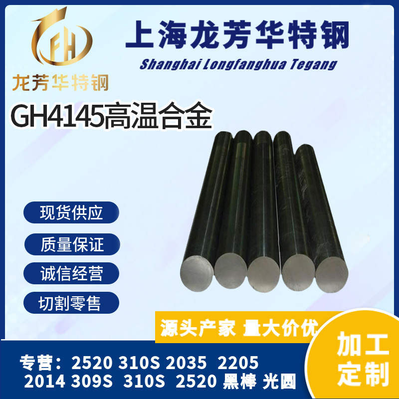现货批发GH4145(GH145)沉淀硬化镍基高温合金 棒材GH4145棒料零售
