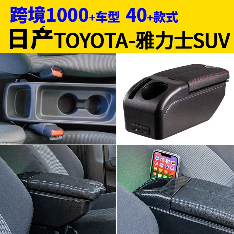 Подходит для Nissan Toyota Yas внедорожник подлокотник коробка для модификации аксессуаров