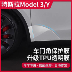 テスラモデル 3/モデル Y リアドア保護フィルムドアフィルム TPU 三角形ペイントリアドア保護フィルムに適しています。