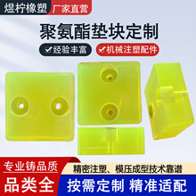 弹性缓冲耐磨块聚氨酯异形件定位块聚氨酯挡块PU垫块浇筑防滑块