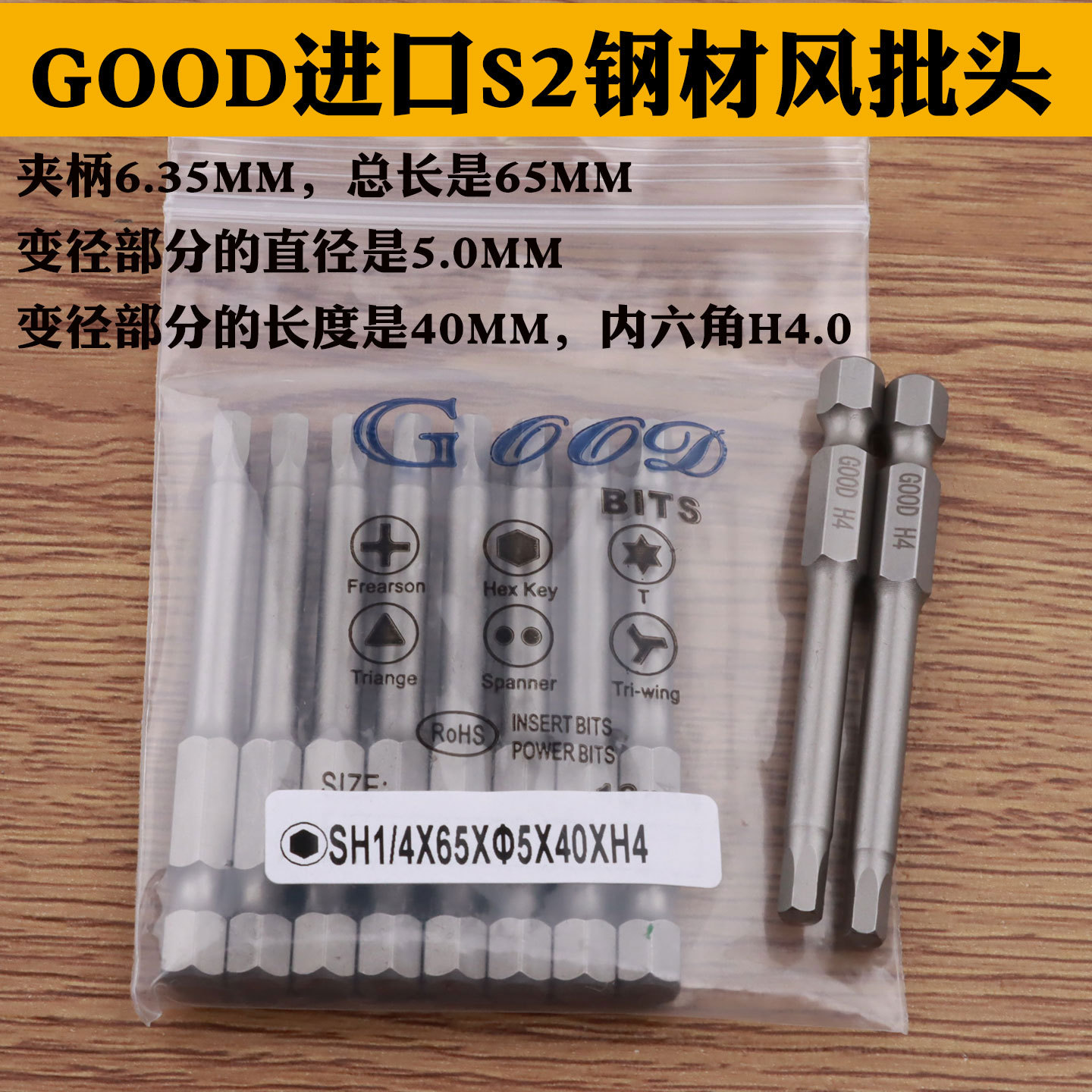 GOOD风批头S1/4*65*5.0*40*H4.0内六角风批头 S2钢气动螺丝头带磁