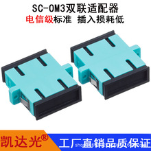 SC-OM3雙聯光纖適配器電信級光纖耦合器光纖法蘭盤連接頭