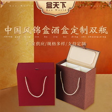 国风锦盒双瓶酒盒定制高档礼品盒麻布包装两瓶装开窗翻盖包装盒