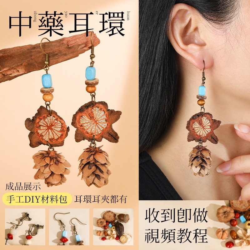 中药手链耳环diy手工材料包中草药植物天然饰品果实标本耳夹耳饰|undefined