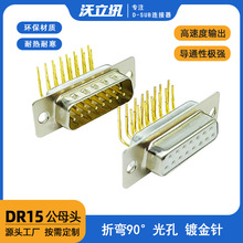 DR15公母头折弯90度焊板式连接器RS232接口纯铜镀金15P接线端子