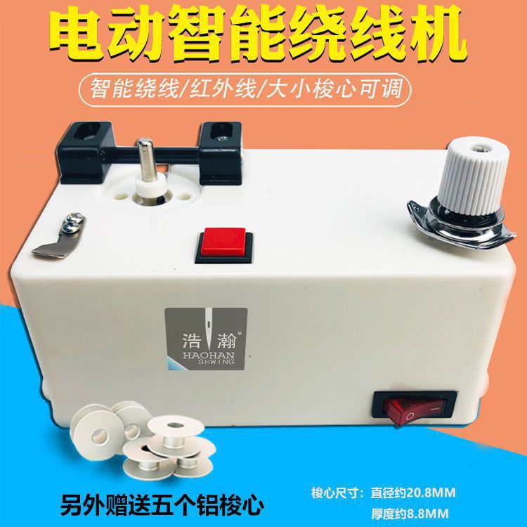 缝纫机梭心绕线器智能电子绕线机的电脑绣花机平车梭芯底线垒德株