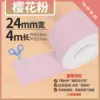 24 мм×4 м, сакурно-розовый