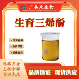 生育三烯酚 维生素E 棕榈油/米糠油提取物 CAS:490-23-3 量大优惠