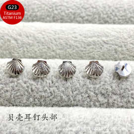 G23钛合金贝壳耳钉头部ASTMF-136钛贝壳批花饰品头唇钉耳骨钉配件