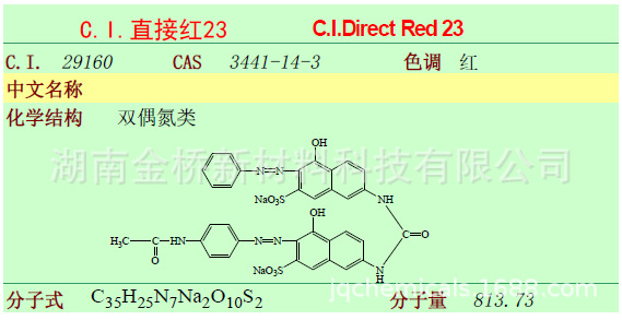 直接红23     CAS  3441-14-3   液体染料固含  20%