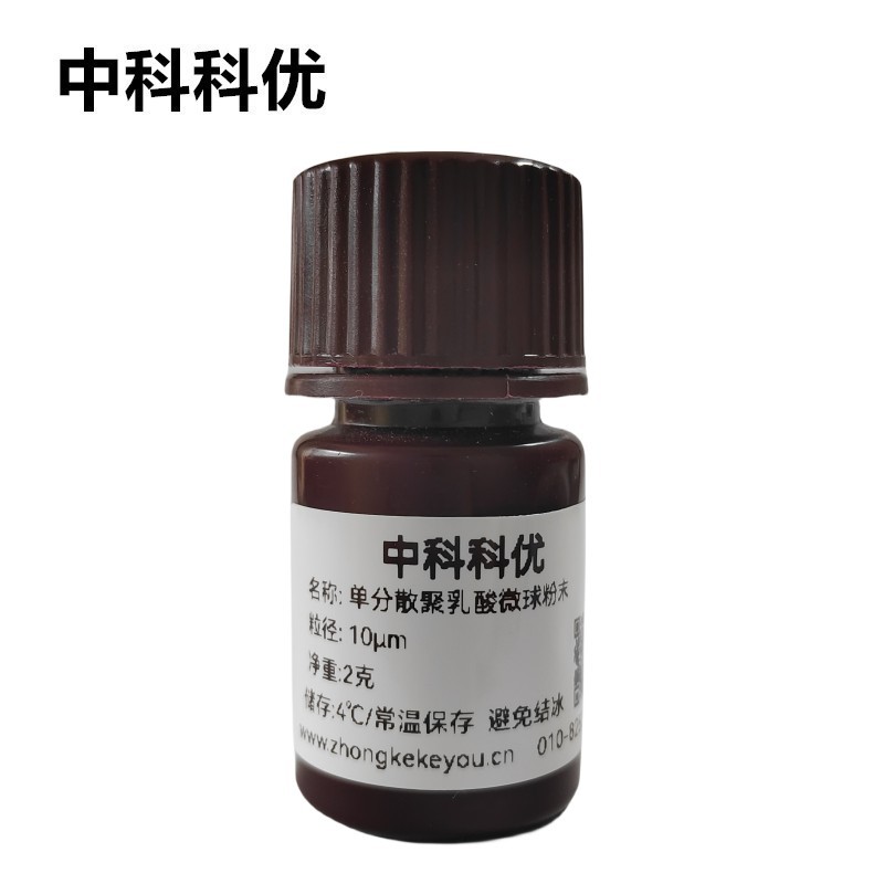 中科科优 单分散聚乳酸微球粉末 氨基羧基PLA微球多规格 官方直营