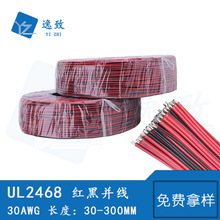 电子线2468 30AWG红黑并线 镀锡线束30-300MM灯头线 电子玩具线