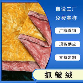 现货抓花皱金丝绒压褶经编弹力单面绒布料时装礼服面料定制