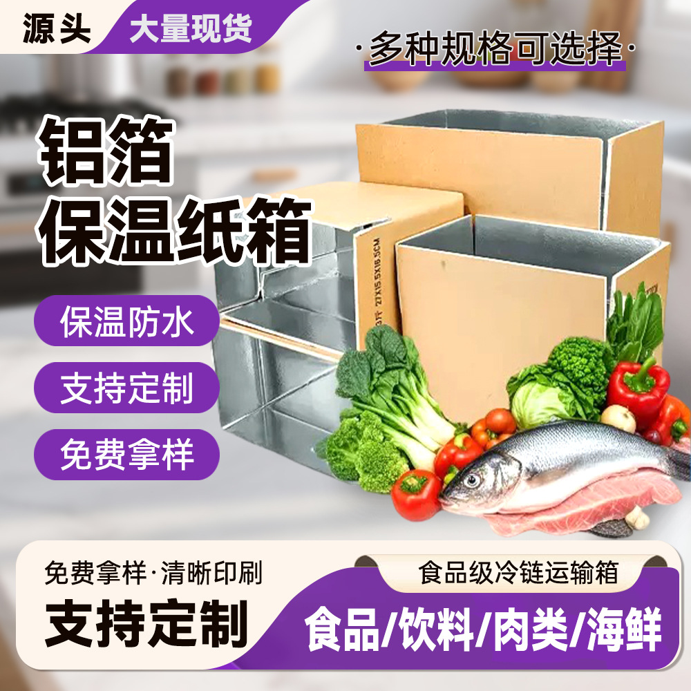 Customized Food-Specific Insulation Boxes, Kraft Paper Aluminum Foil Insulation Boxes, Cold Chain Fresh Fruit Packaging Aluminum Foil Foam Boxes