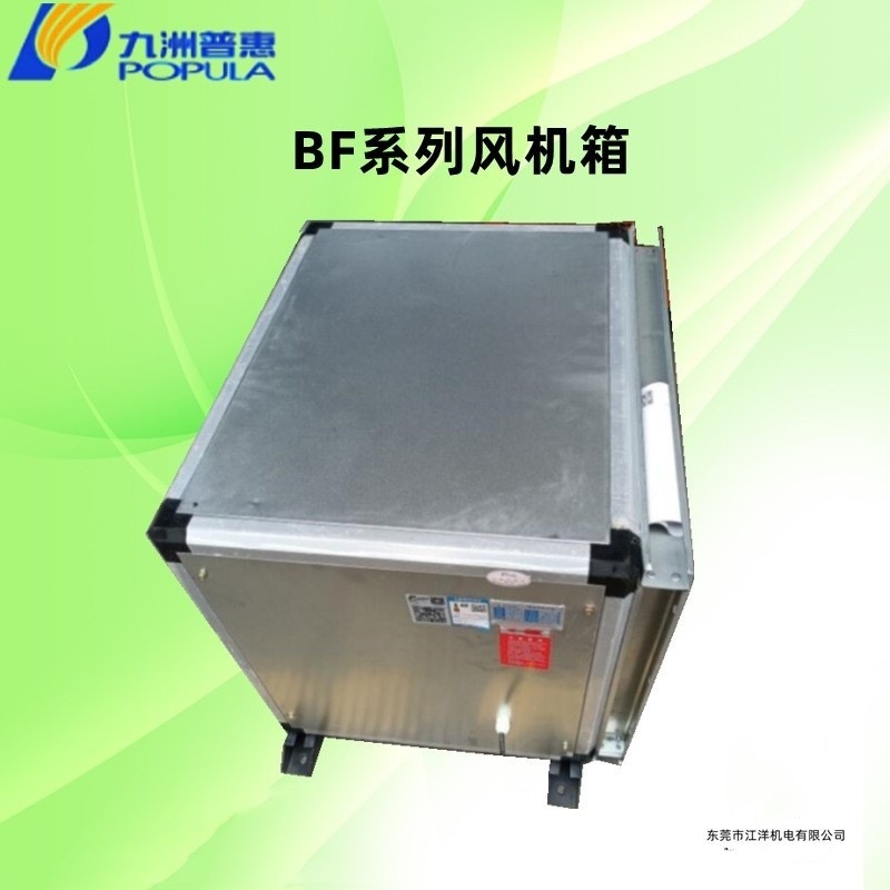 佛山九洲POPULA普惠BF外转子风机箱BF-I-4空调送排风机箱