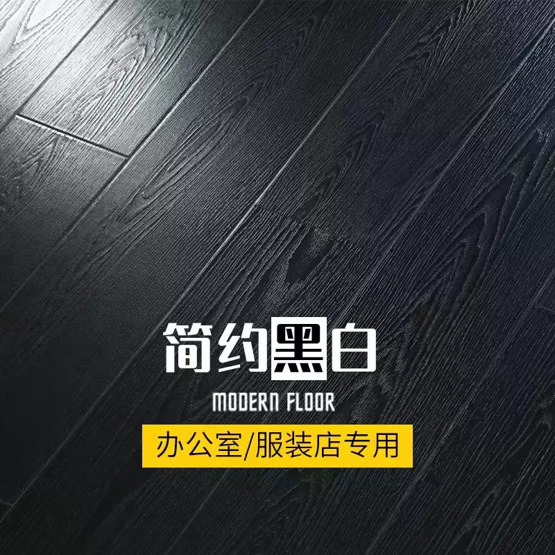 木地板现货6毫米9毫米12mm纯白纯黑商场展厅门店工程强化复合地板