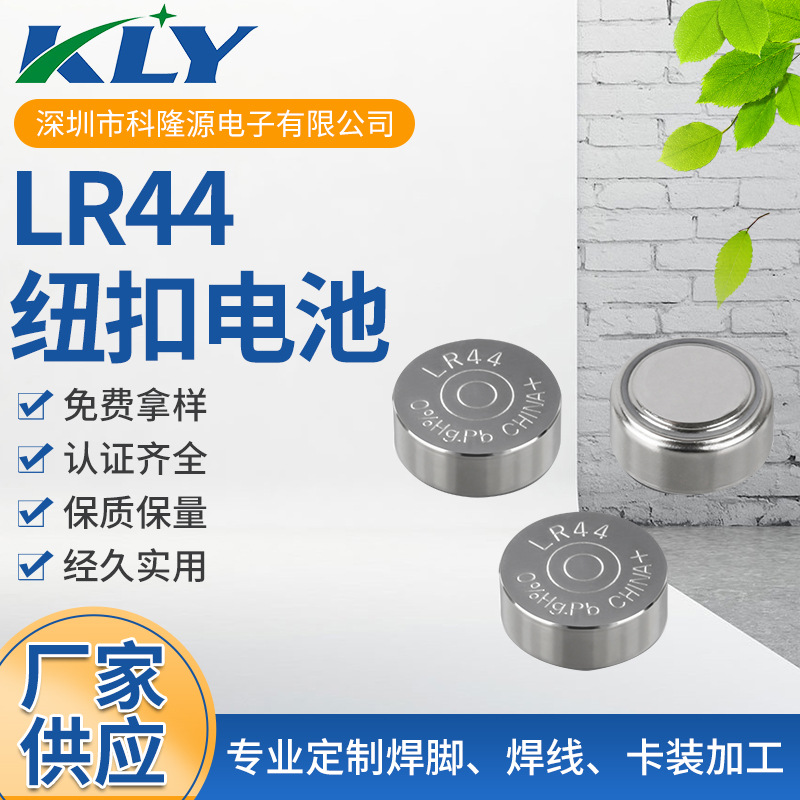 直供LR44 防短路无汞新型电池 高容量 高性价比 LED灯专用