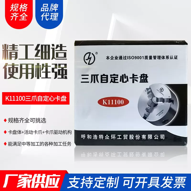 呼和浩特众环卡盘K11100三爪自定心卡盘车床配件高精度自定心卡盘
