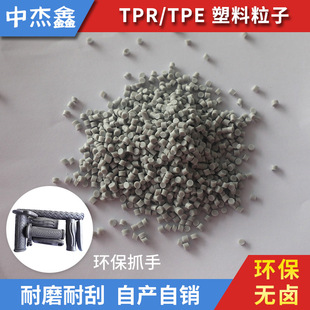 Wear-resistant scratch-resistant handle TPR mobile phone base injection grade TPR bathroom non-slip mat transparent TPR particle raw material