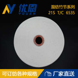 T/C竹节纱线21S/1厂家供应生产加工现货花式 大肚 化纤来样订纺