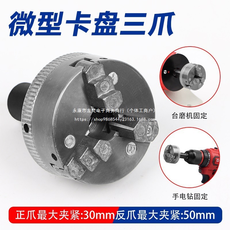 金属车床卡盘机床配件电钻夹头微型迷你砂轮机三爪卡盘台磨机夹盘
