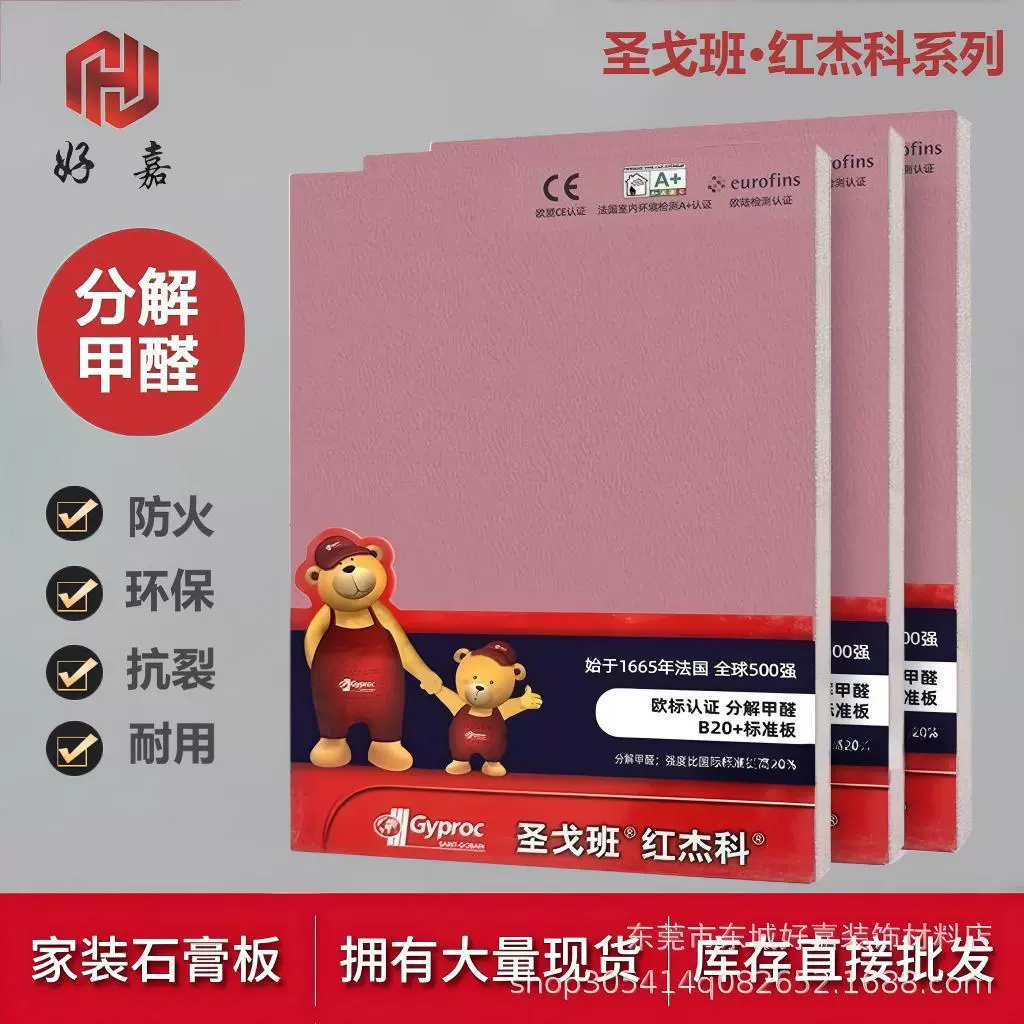 圣戈班红杰科A30+石膏板分解甲醛石膏板家用吊顶杰科纸面石膏板