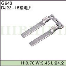 DJ22-18 接电片 国产车插件汽车插线束端子 G643