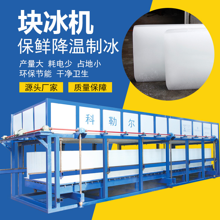 工业块冰机 30吨直冷块冰机 大型制冰机 冰块机 保鲜降温制冰设备