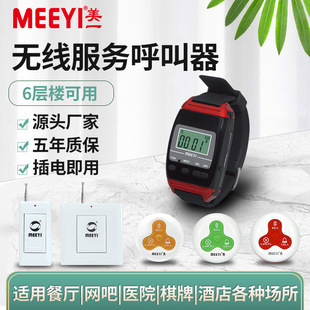 Meiyi Pager Watch Host Tea House Restaurant Confinement Center Hospital Nursing Home Wireless Smart