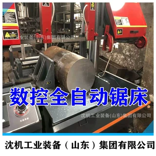 沈机（山东）集团  供应锯床/带锯床GZ4232全自动数控金属带锯床