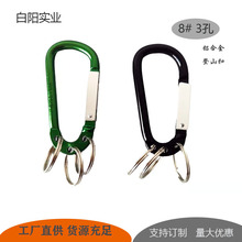 工厂货源8号D型登山扣三孔铝合金多功能登山钩户外钥匙圈爬山扣
