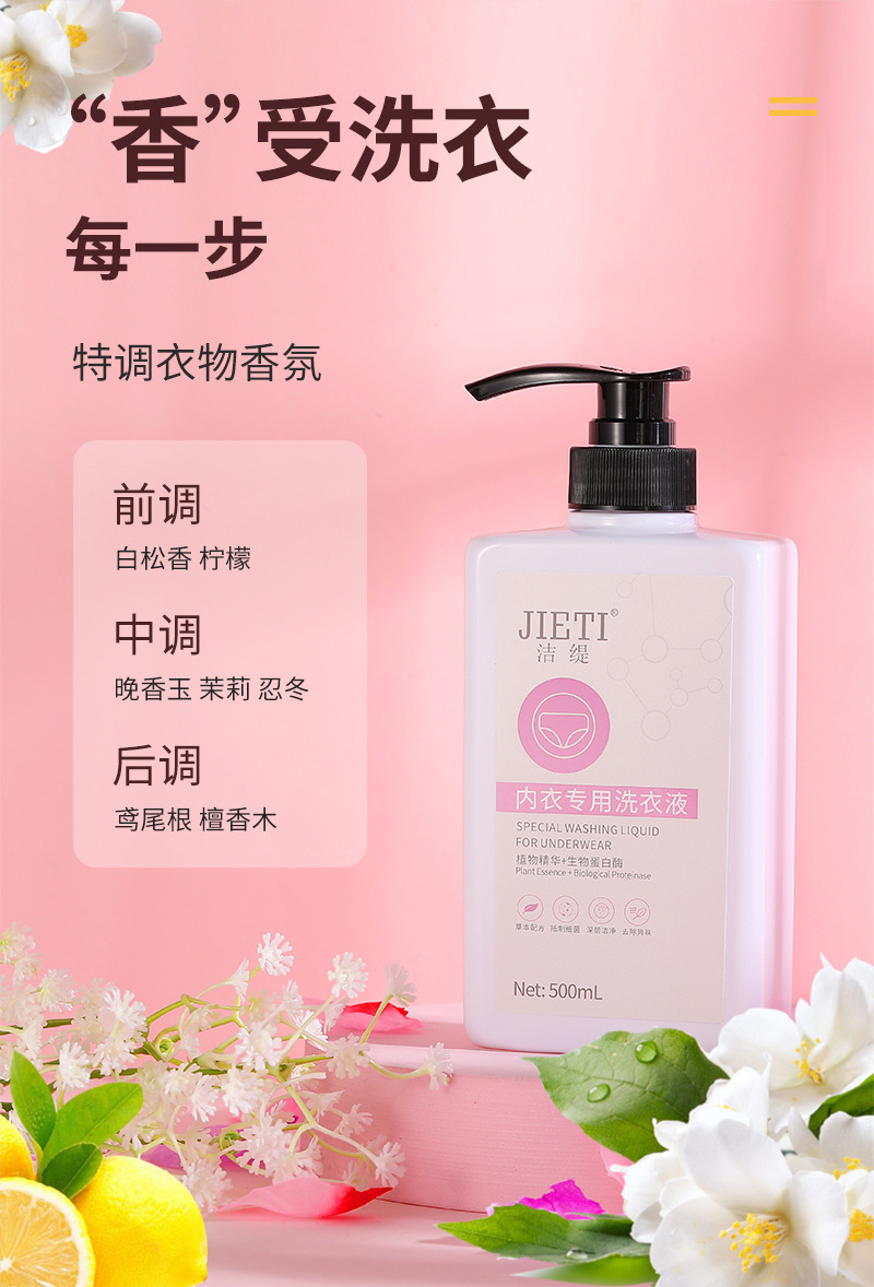 内衣专用洗衣液
