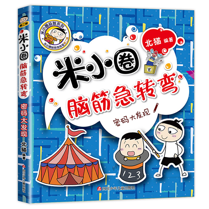 [단권] Mi Xiaoquan Brain Teaser Volume 2 - 비밀번호 발견